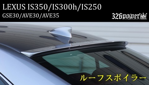 【326POWER】3D☆STAR LEXUS IS350/300ｈ/IS250　”F SPORT”前期 ルーフスポイラー ★新品・即決・日本製★_画像1