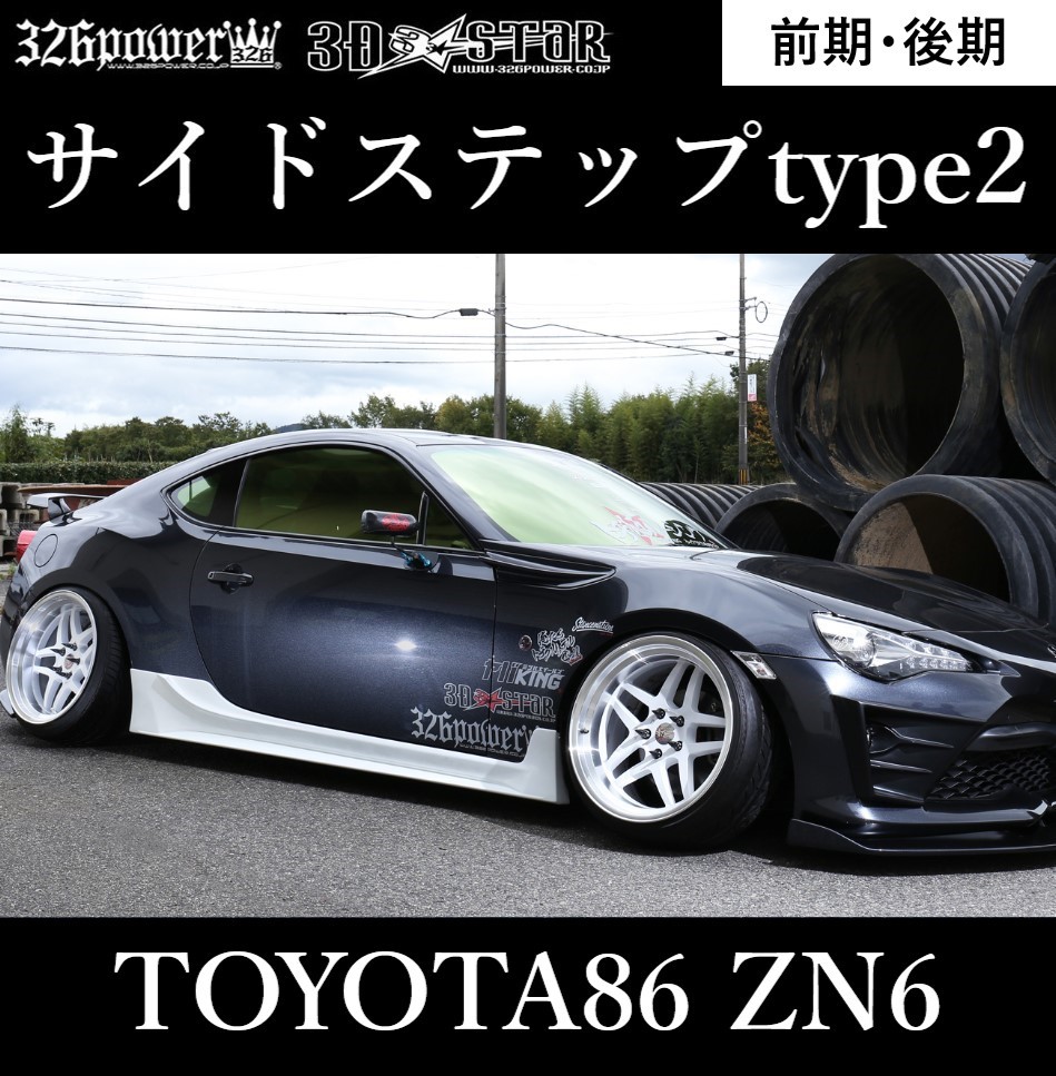 【326POWER】3D☆STAR サイドステップtype2 TOYOTA86前期・後期 NZ6 SUBARU BRZ サイド ★新品・即決・日本製★_画像1