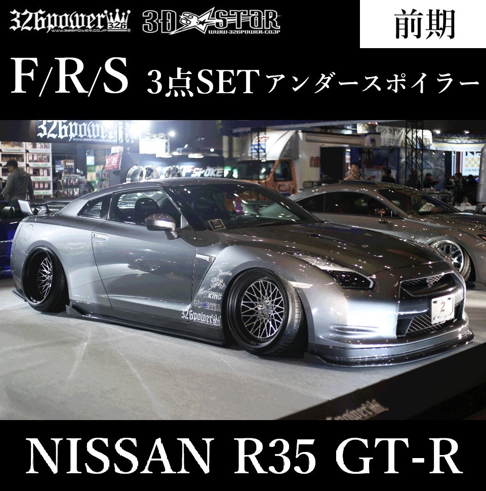 【326POWER】3D☆STAR NISSAN R35 GT-R 前期 フロント/サイド/リアアンダースポイラー 3点SET ★新品・即決・日本製★_画像1