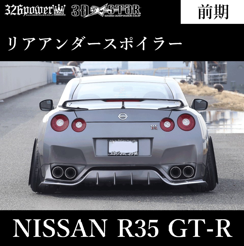 非売品 R35 GTR 326Power リップ・サイド・リヤアンダーエアロ4点