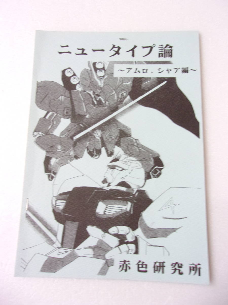 ニュータイプ論 ～アムロ シャア 編～ / ファースト～逆襲のシャア アムロとシャアの軌跡 会話 名言 /コラム_画像1