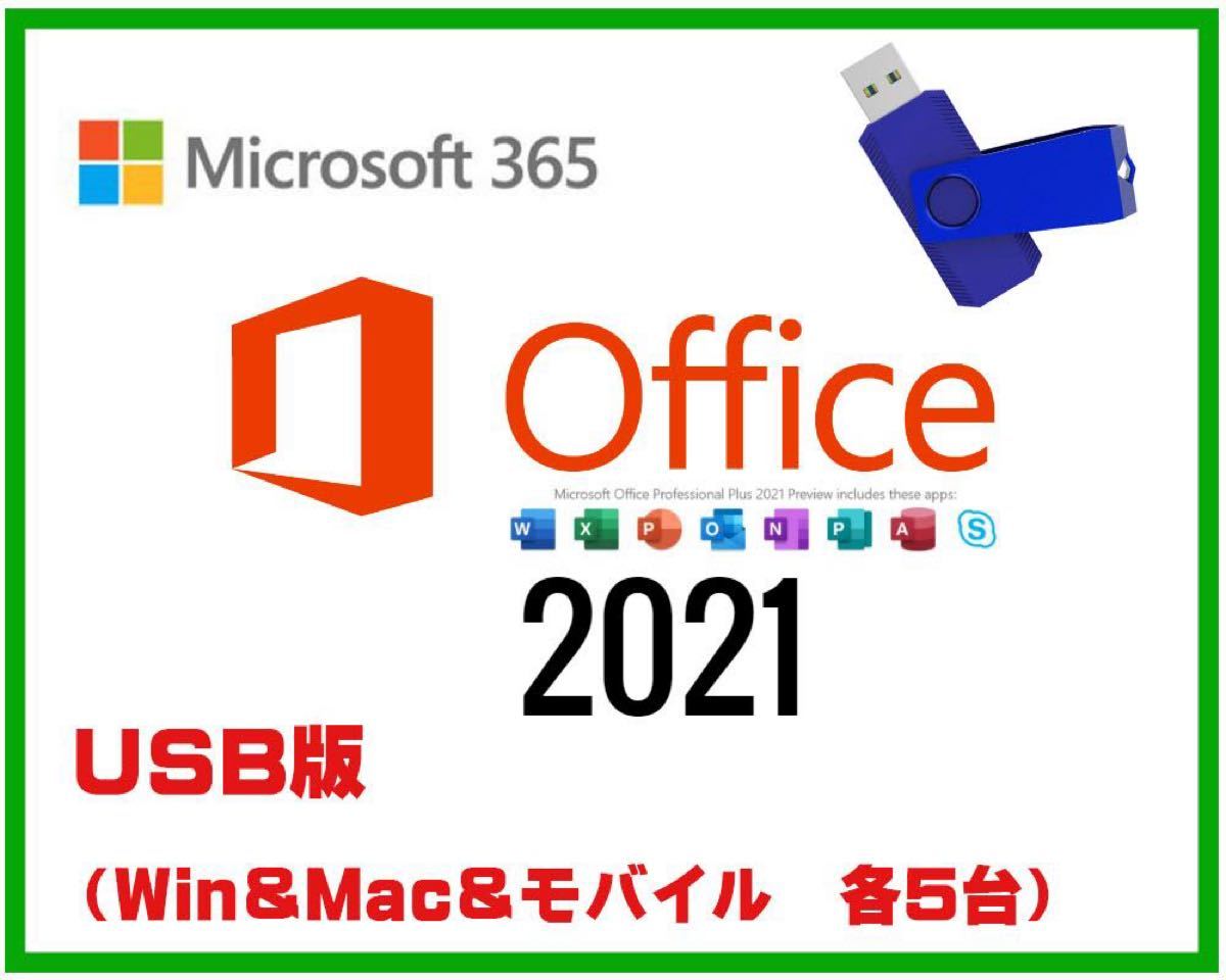 USBメモリ《Microsoft 365》Office2021同等アプリ・最新版/ Win&Mac PC、モバイル5台/手順書