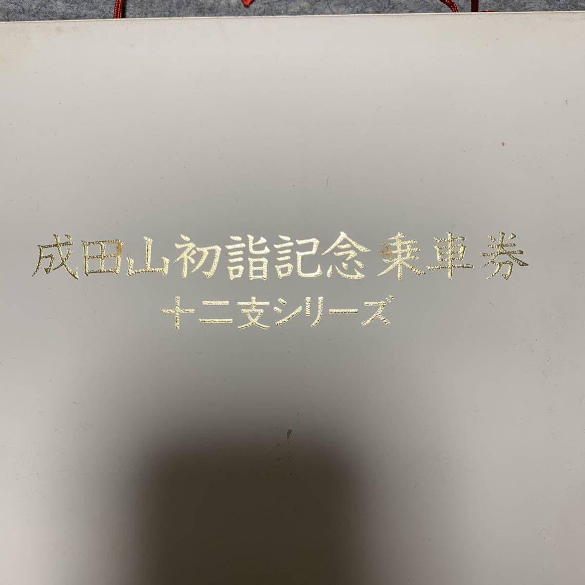 国鉄 成田山初詣記念乗車券 十二支シリーズ 12干支の絵馬 切符付きファイル