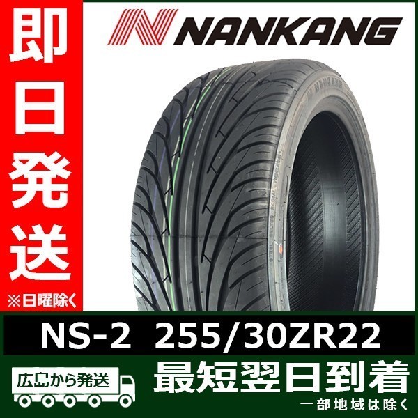 ナンカン 255/30R22 95W NS-2 新品 夏タイヤ 2021年製 2本セット ead