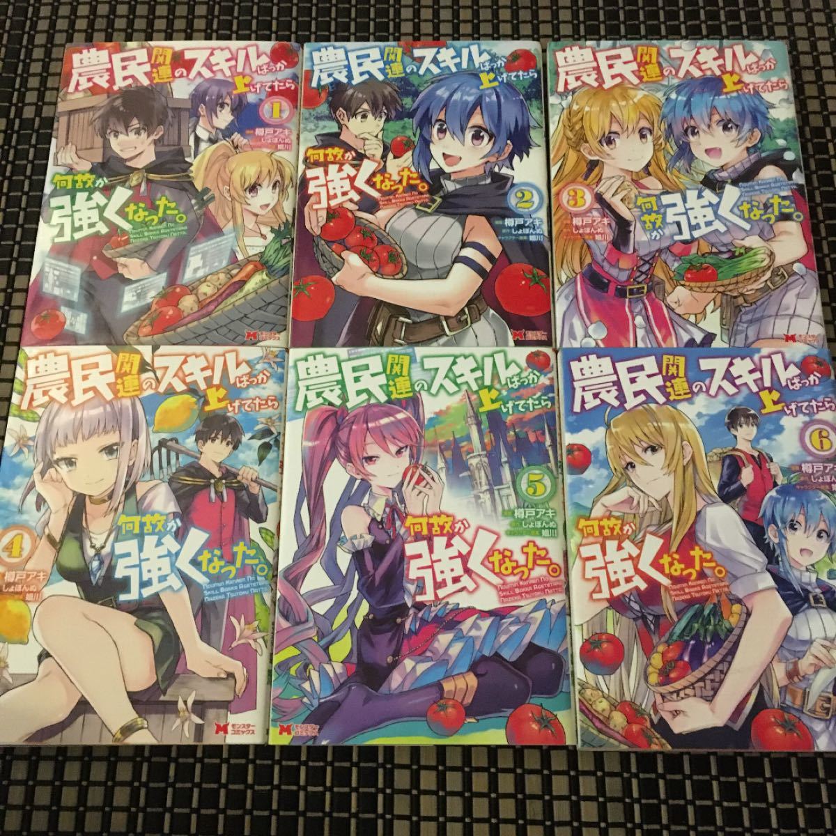 農民関連のスキルばっか上げてたら何故か強くなった。1〜6巻