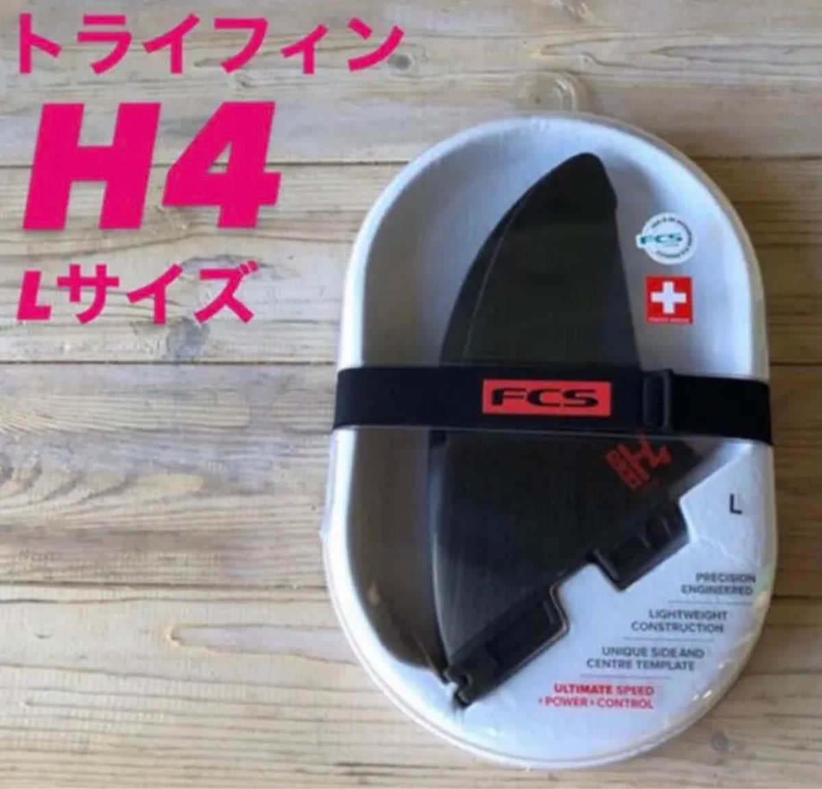 FCS2 H4 Lサイズ トライフィン 新品未使用