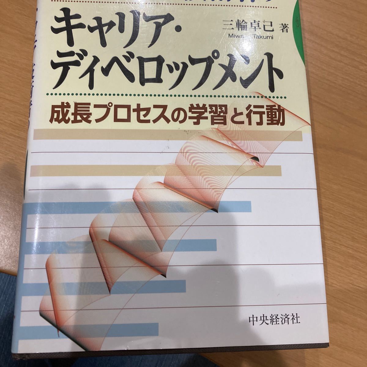 キャリアディベロップメント　中央経済社