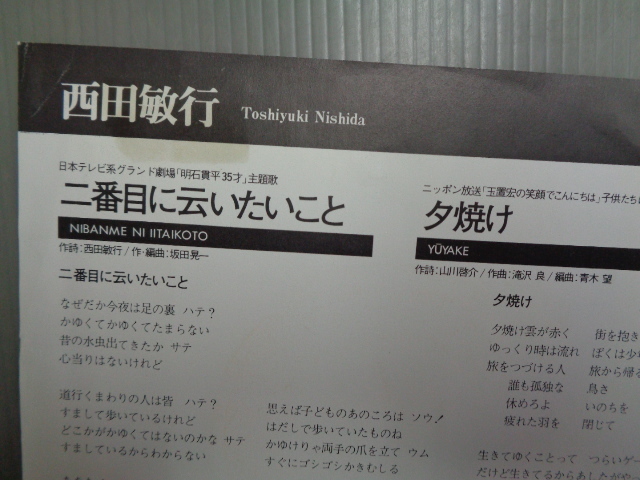 西田敏行/二番目に云いたいこと★シングル　日本テレビ系「明石貫平35才」主題歌_画像3