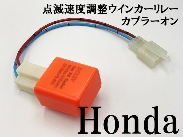 【12PP ホンダ カプラーオン ウインカーリレー】 送料無料 点滅速度調整 検索用) CBR600RR pc37 ZZR1200 ninja 1000 090011-WR_画像1