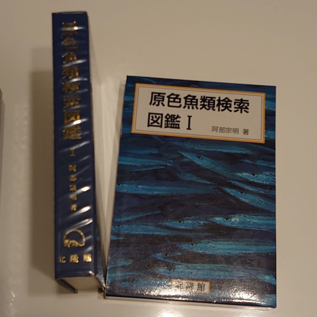 原色魚類検索図鑑ⅠからⅢ-