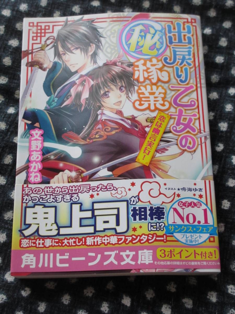 角川ビーンズ文庫 出戻り乙女の 秘 稼業 恋は幽言実行 文野あかね 鳴海ゆき 帯付 送料140円 ライトノベル一般 売買されたオークション情報 Yahooの商品情報をアーカイブ公開 オークファン Aucfan Com