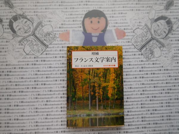 岩波文庫別冊 no.1 フランス文学案内　渡辺一夫　鈴木力衛　 科学　社会学　文学_画像1