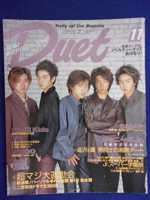 3221 Duetデュエット 2000年11月号 嵐/滝沢秀明&今井翼ピンナップ付_画像1