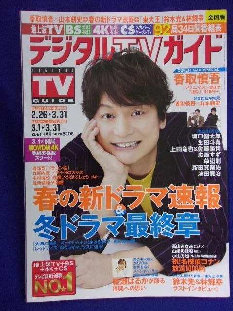 3225 月刊デジタルTVガイド全国版 2021年4月号 香取慎吾_画像1