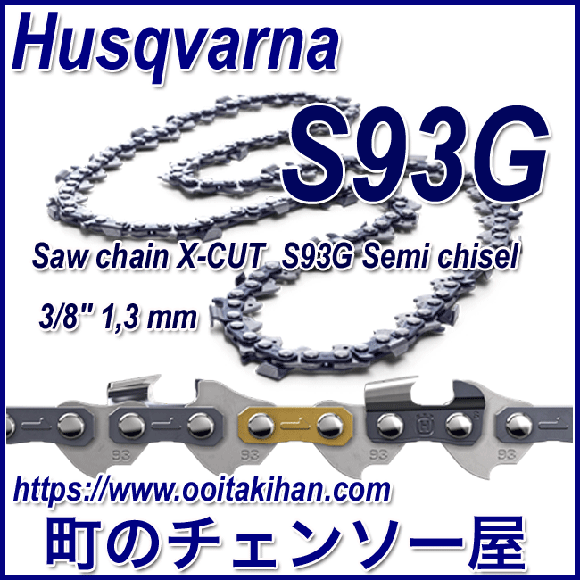 ハスクバーナチェンソー用ソーチェンX-CUT/S93G-56コマ/3/8/1.3mm/5本