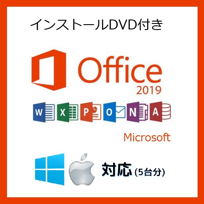 Office 2019 最新版 インストールDVD&認証アカウント5台分