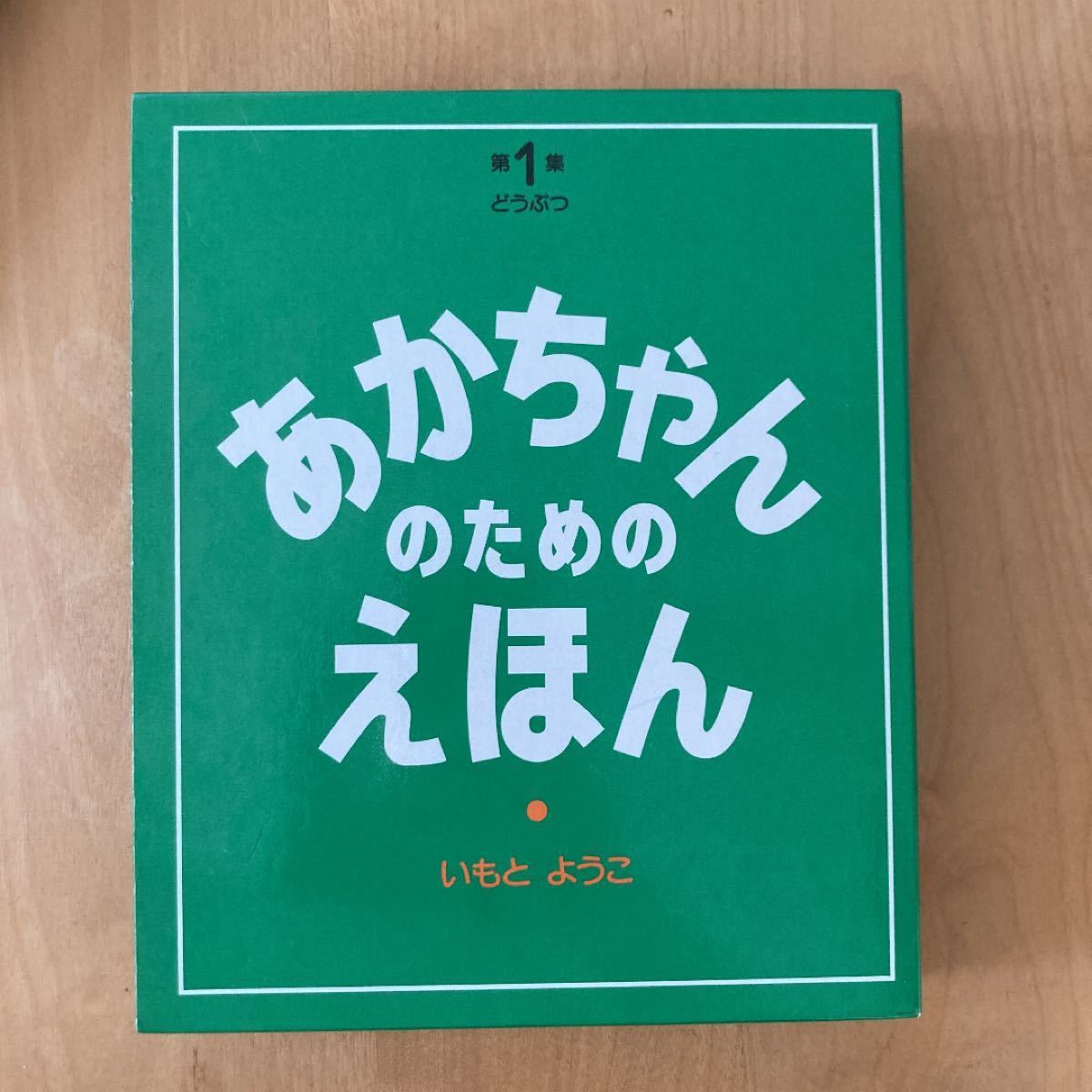  あかちゃんのためのえほん 1/いもとようこ/子供/絵本