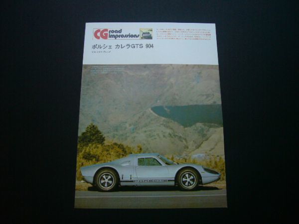 ポルシェ カレラGTS 904 記事8ページ インプレ 1970年代の画像2