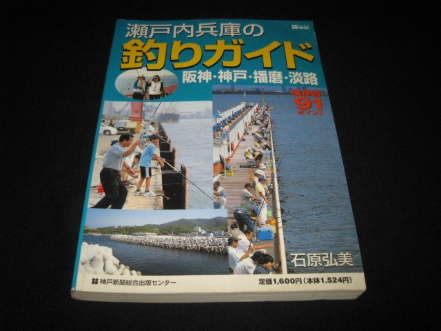 瀬戸内兵庫の釣りガイド 阪神・神戸・播磨・淡路の画像1