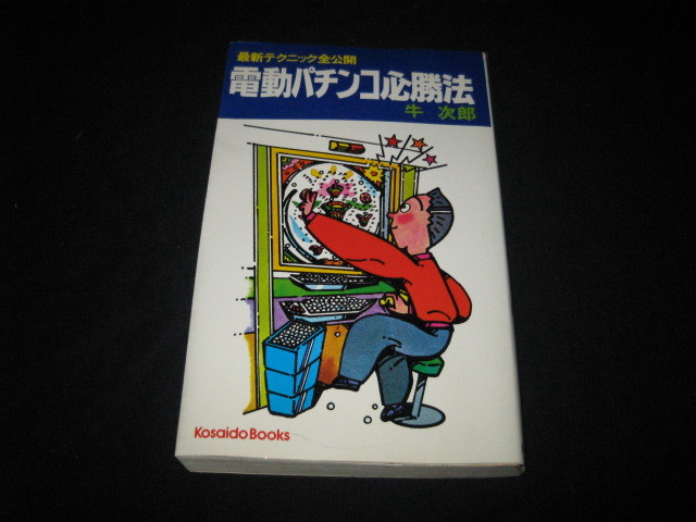 電動パチンコ必勝法 牛次郎 _画像1