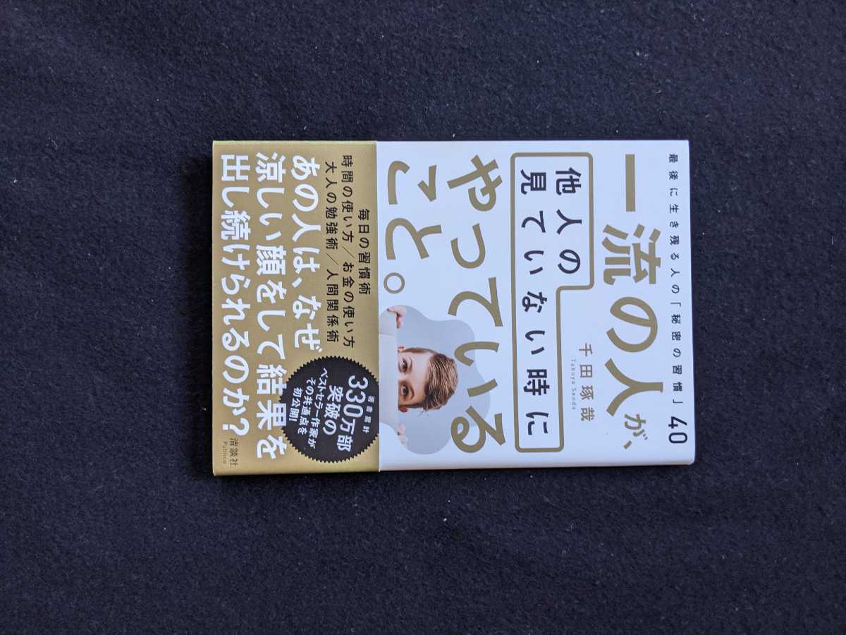 一流の人が他人の見ていない時にやっていること　結果を出し続ける　習慣術　時間　お金の使い方　人間関係　人脈　帯付き　初版本　即決_画像1