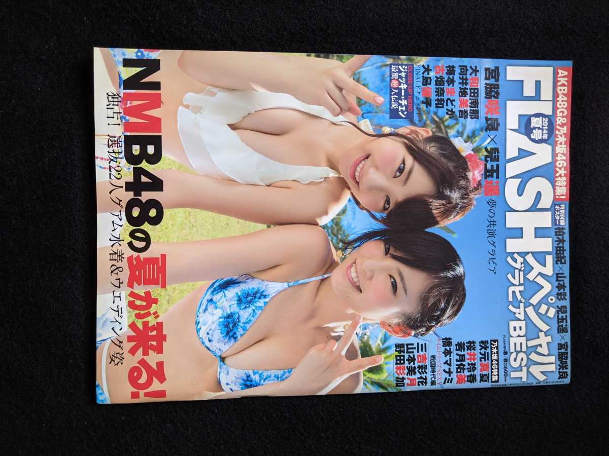 FLASHスペシャルグラビアBEST　山本彩　柏木由紀　木﨑ゆりあ　ジャッキー・チェン 三吉彩花　宮脇咲良　兒玉遥　向井地美音　古畑奈和_画像1