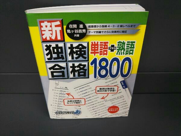 Yahoo!オークション - 新・独検合格 単語+熟語1800 在間進