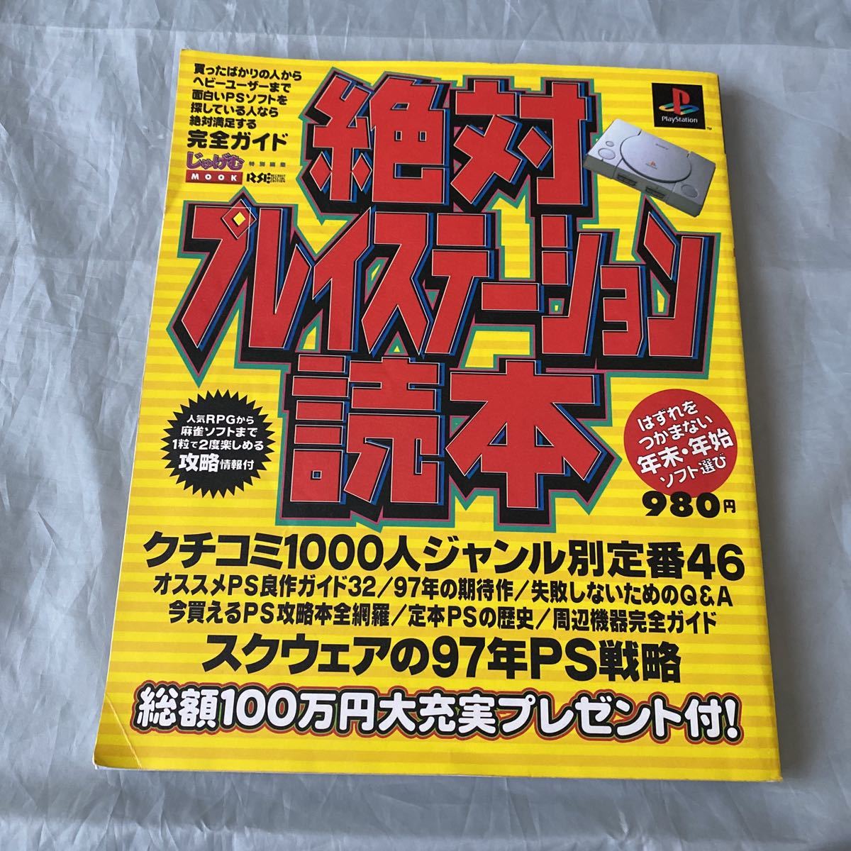 ■じゅげむムック■絶対プレイステーション読本■1997年プレストソフト完全ガイド_画像1