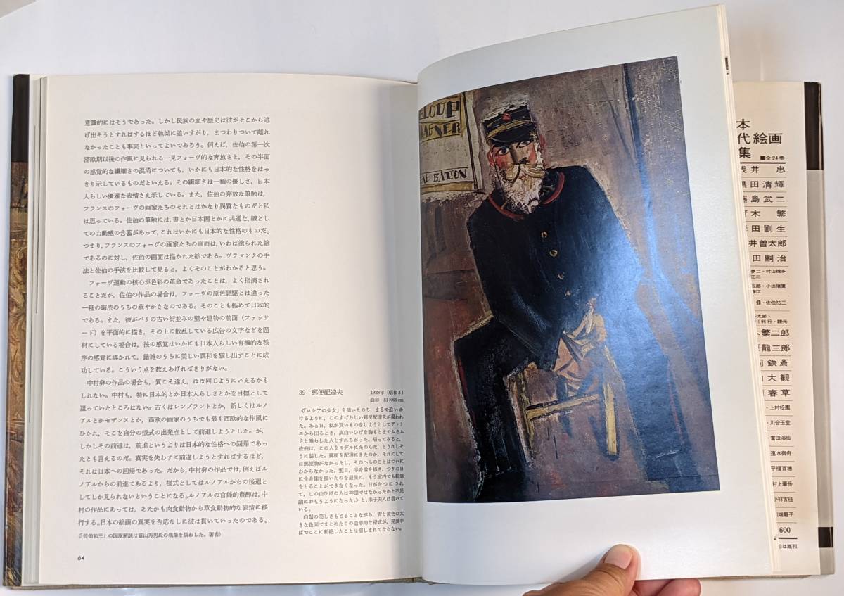 「中村彝/佐伯祐三　講談社版 日本近代絵画全集10」著者:今泉篤男　昭和38年発行/月報あり/40カラー図版/ソフトカバー/布張り表紙_画像6