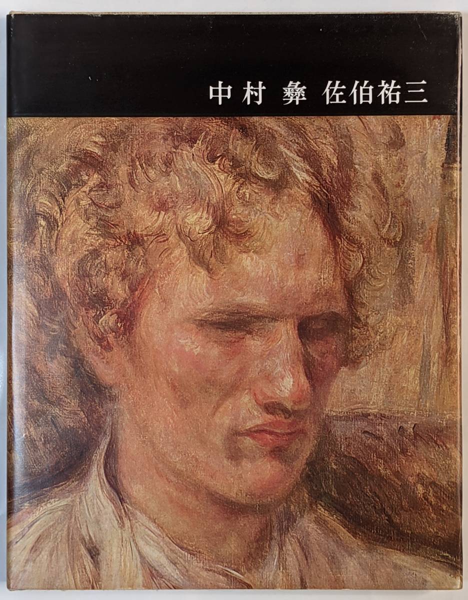 「中村彝/佐伯祐三　講談社版 日本近代絵画全集10」著者:今泉篤男　昭和38年発行/月報あり/40カラー図版/ソフトカバー/布張り表紙_画像1