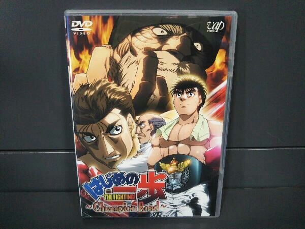 ヤフオク Dvd はじめの一歩 Tvスペシャル Champion Road V ヤフオク Dvd はじめの一歩 Tvスペシャル Champion Road V