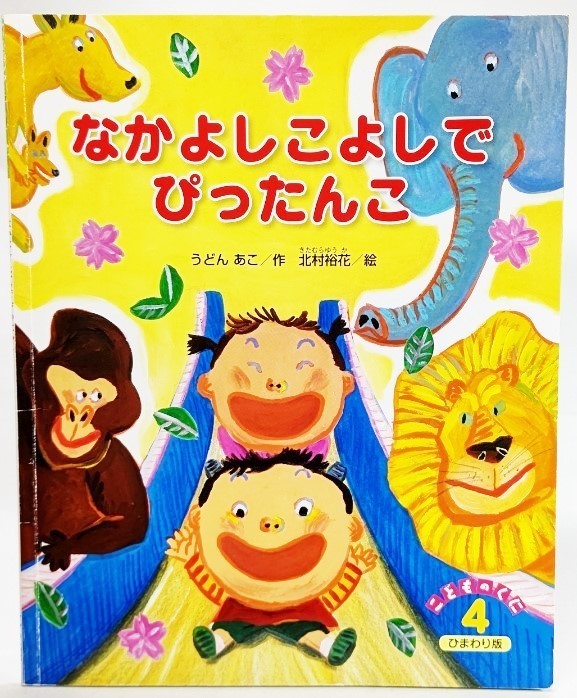 なかよしこよしでぴったんこ（こどものくに　ひまわり版2018年4月号） /うどんあこ（作）、北村裕花（絵）/鈴木出版_画像1