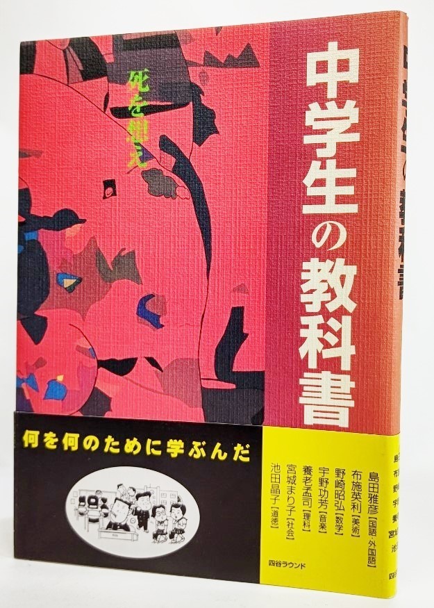 中学生の教科書―死を想え/島田雅彦ほか（著）/四谷ラウンド_画像1