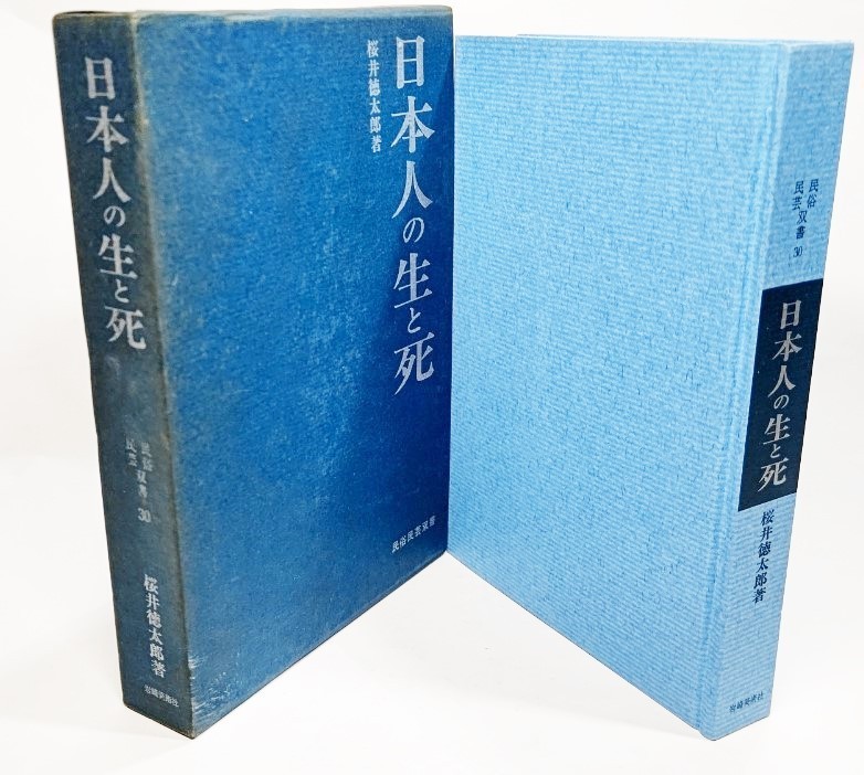 日本人の生と死 民俗民芸双書 30/桜井徳太郎(著）/岩崎美術社_画像1