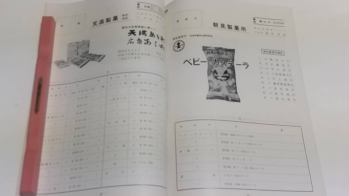 ９　昭和レトロ　広島菓子　春の仕入れガイドブック　カルビー製菓　香川製菓　梶山製菓　竹中のあられ　丹波屋製菓　朝見製菓所_画像7