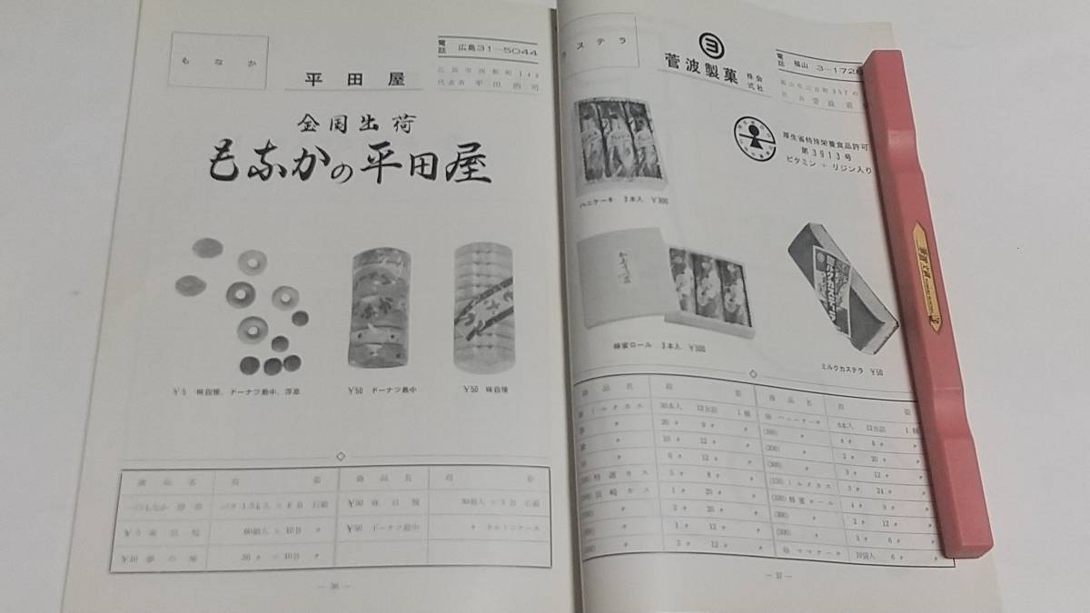 ９　昭和レトロ　広島菓子　春の仕入れガイドブック　カルビー製菓　香川製菓　梶山製菓　竹中のあられ　丹波屋製菓　朝見製菓所_画像9