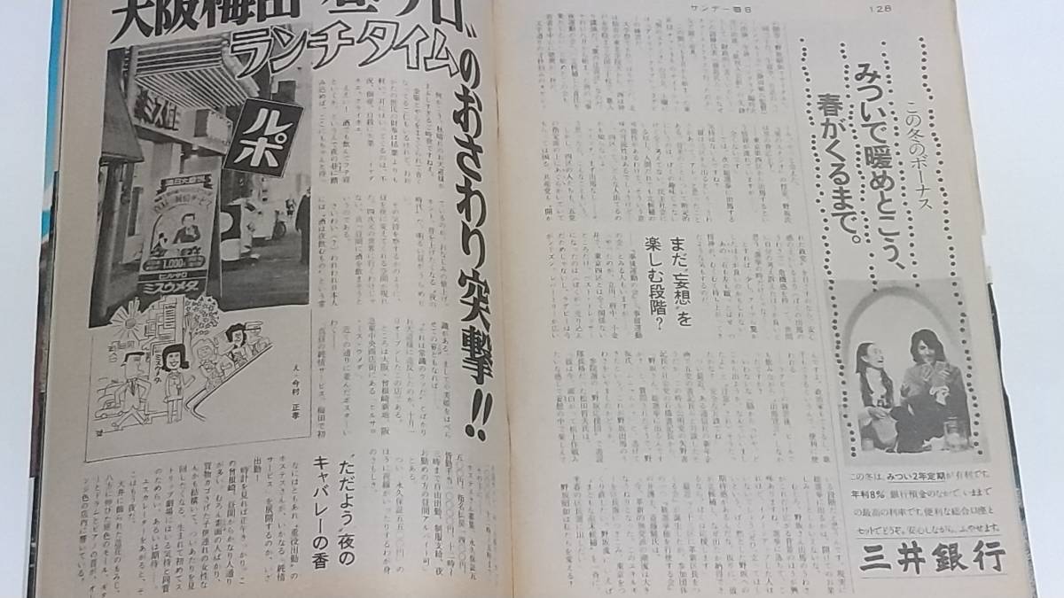 ９　昭和４９年１１月１７日号　サンデー毎日　東京ステーションホテル　野坂昭如　大阪梅田昼サロランチタイム　太田裕美_画像4