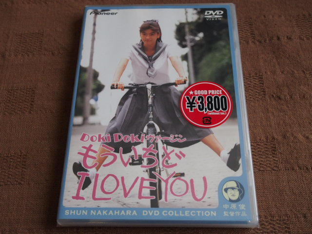 【限定製作】 もういちどI ヴァージン Doki Doki DVD LOVE 未開封 デラックス版 YOU 青春