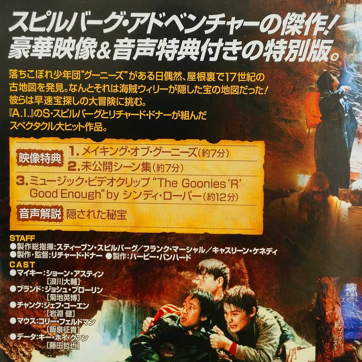 【DVD】「グーニーズ THE GOONIES 特別版」レンタル落ち　スピルバーグ　映像＆音声特典付き特別版