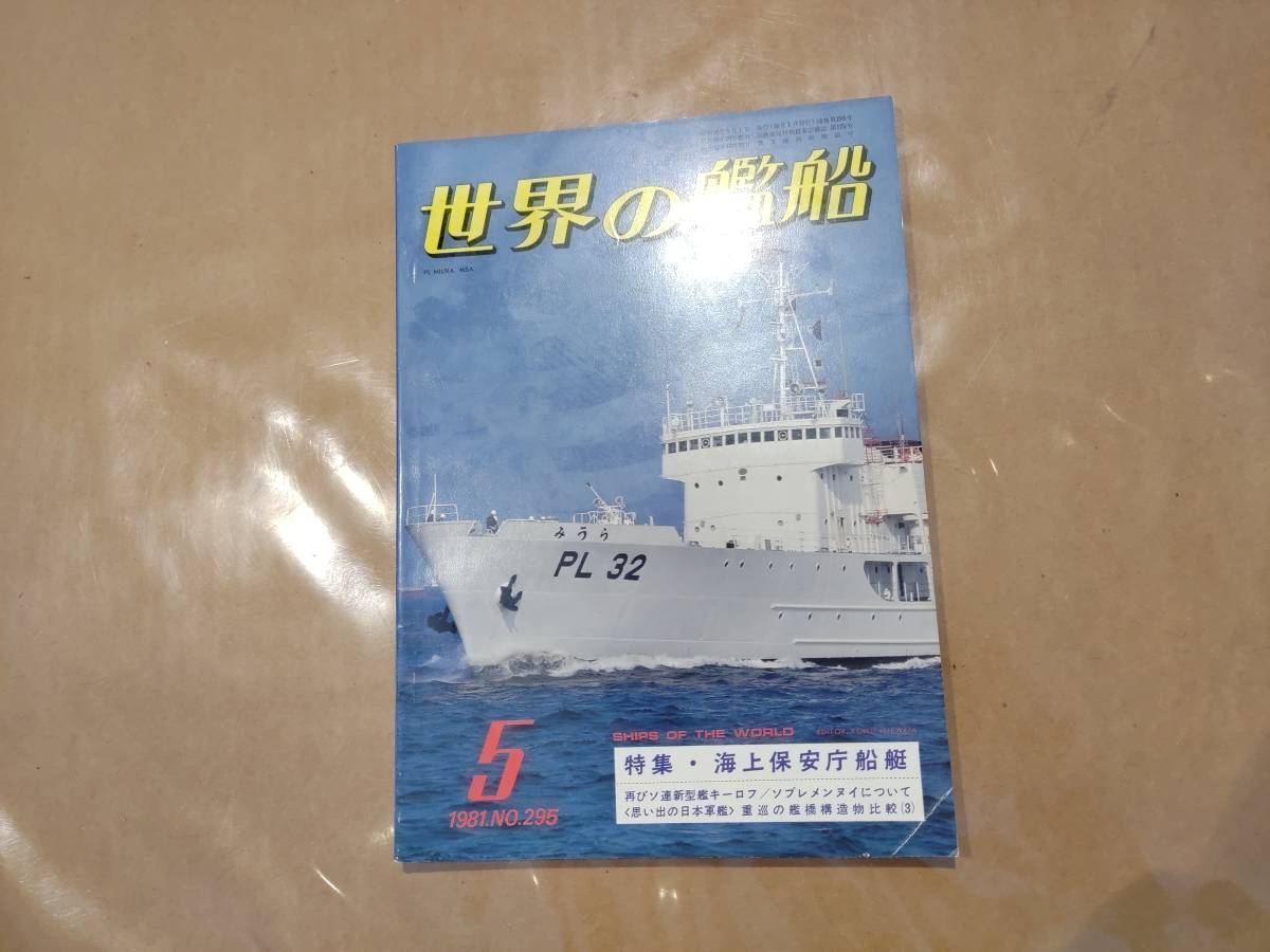 中古 世界の艦船 1981年5月号 NO.295 特集・海上保安庁船艇 他 海人社 発送クリックポスト_画像1