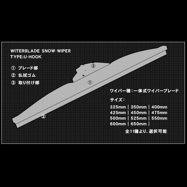 ワイパー スノーワイパー U字フック 1本単品 450mm_画像3