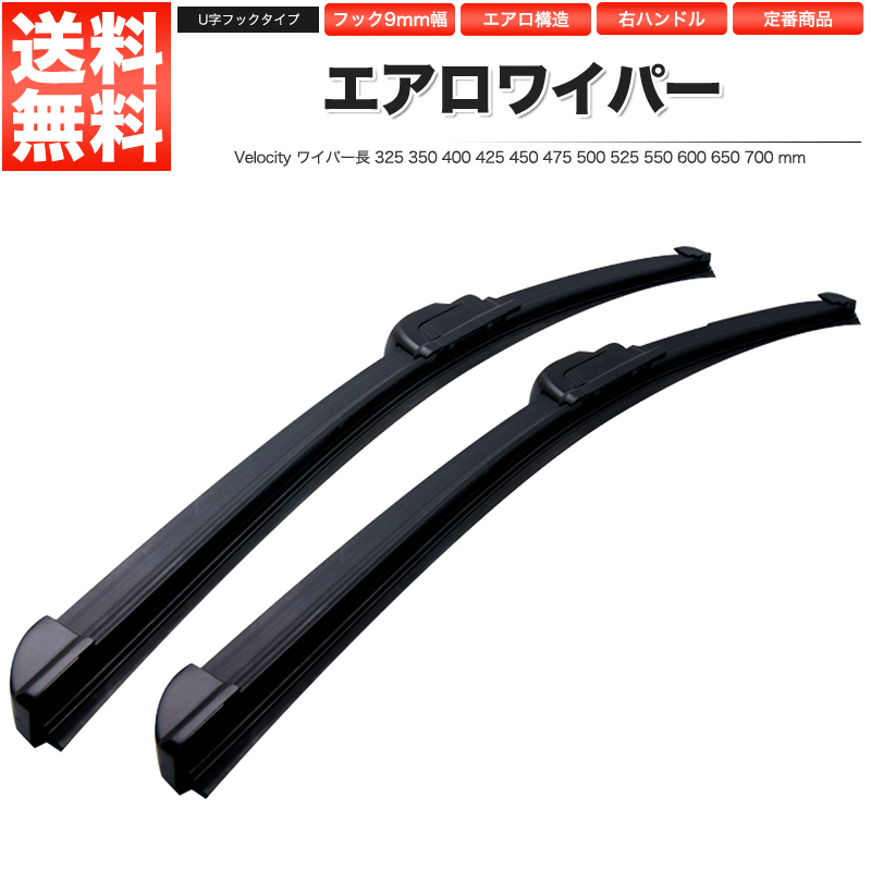 ワイパー エアロワイパー ロック付U字フック 2本セット 425mm 450mm_画像1