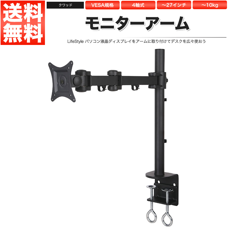 モニターアーム シングル 4軸式 13～27インチ対応 1面 1枚_画像1