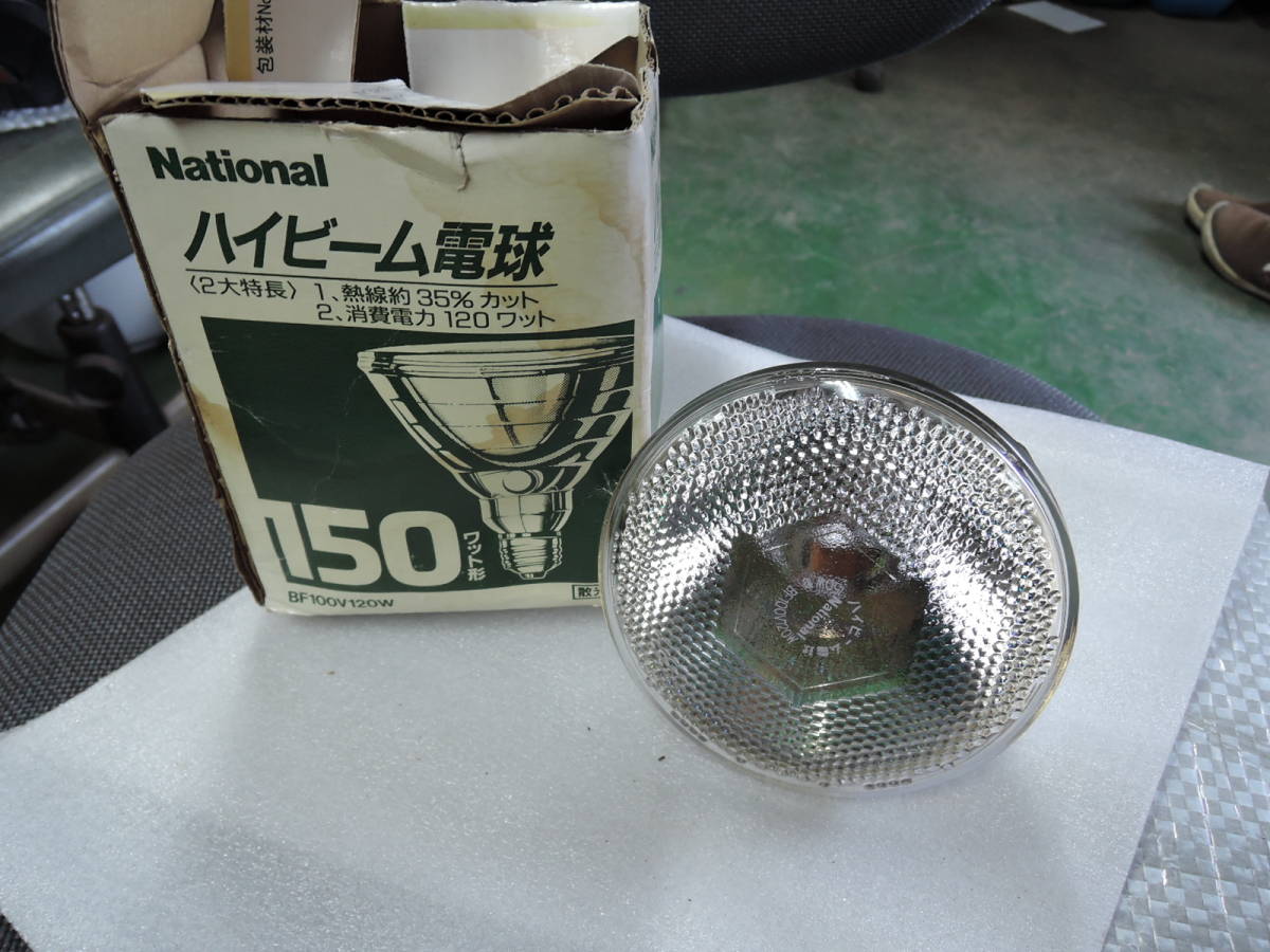希少 レア 昭和 レトロ National ナショナル ハイビーム電球 スポット照明 150W形 BF100V120W 散光形 ビーム角 30度 パナソニック