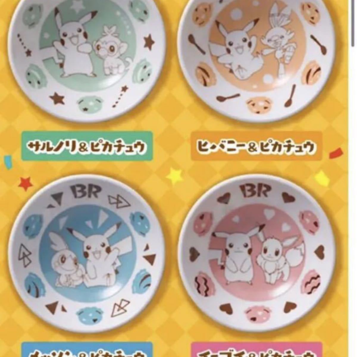 サーティワン ポケモン 小皿 4枚セット プレート ケーキ皿 陶器 食器