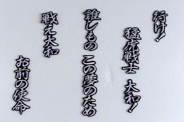 送料無料 坂神 タイガース ★ 大和 応援歌 刺繍 行白 ワッペン ユニフォーム に★