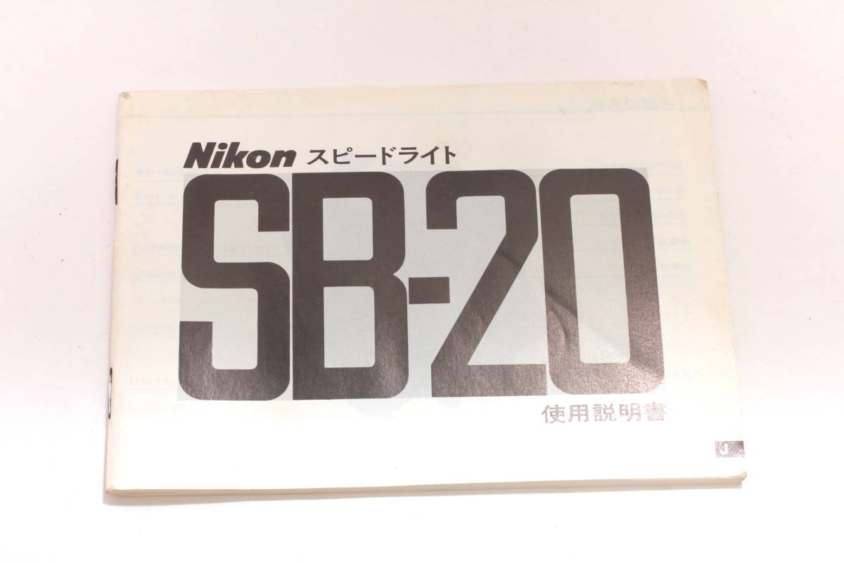 菅22524マ　NIKON スピードライト SB-20 使用説明書_画像1