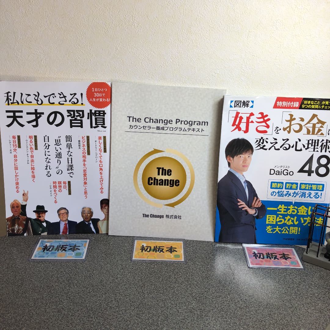 「「好き」を「お金」に変える心理術48」「天才の習慣」他全３冊【大人買い対象】_画像1