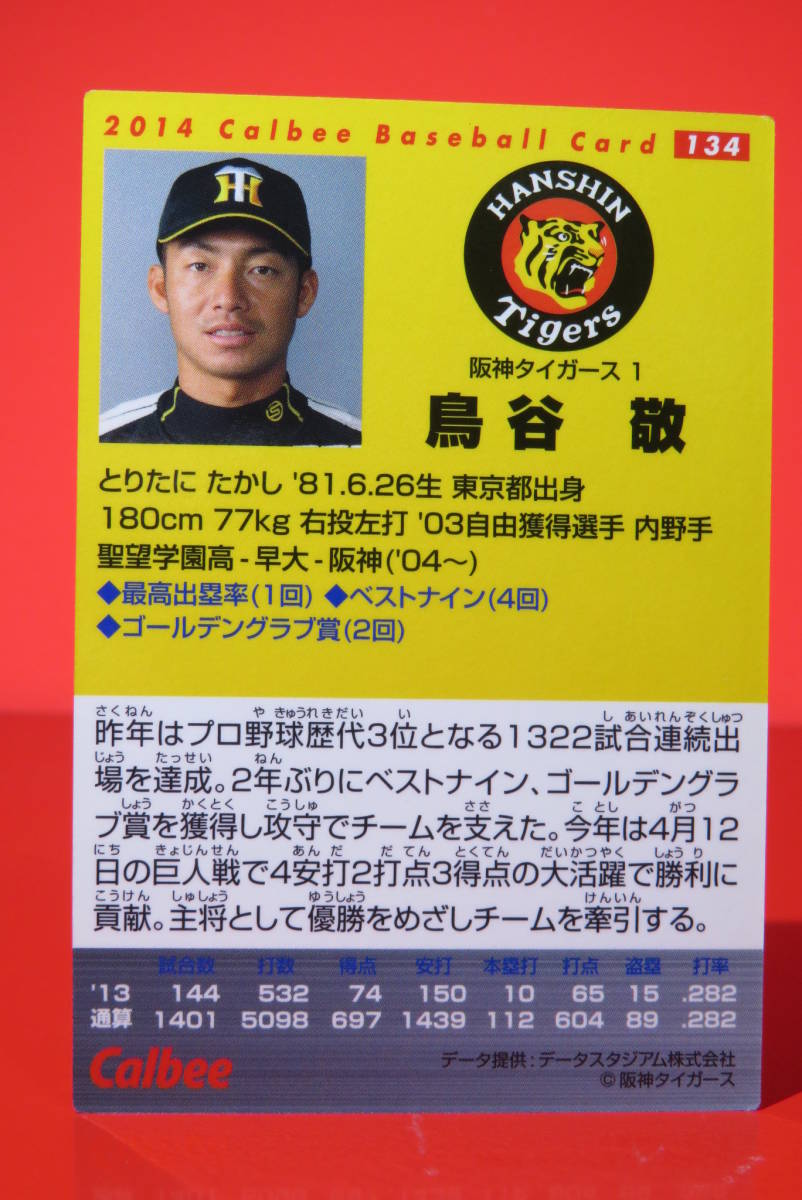 プロ野球チップスカード2014　阪神　鳥谷敬_画像2