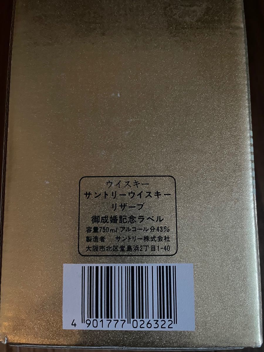 サントリースペシャルリザーブ　ご成婚記念ラベル　古酒未開封